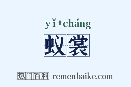 蚁裳是什么意思的图片